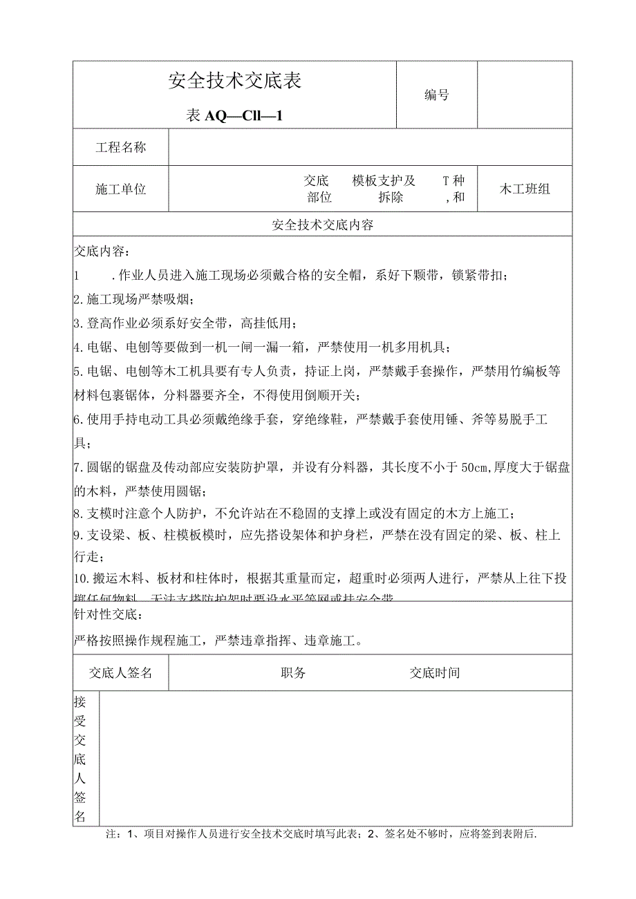 木工安全交底.docx_第1页