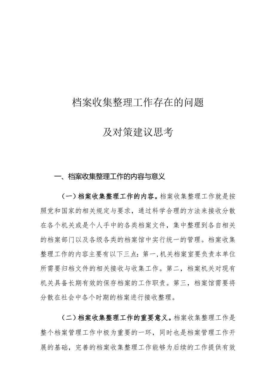 档案收集整理工作存在的问题及对策建议思考.docx_第1页