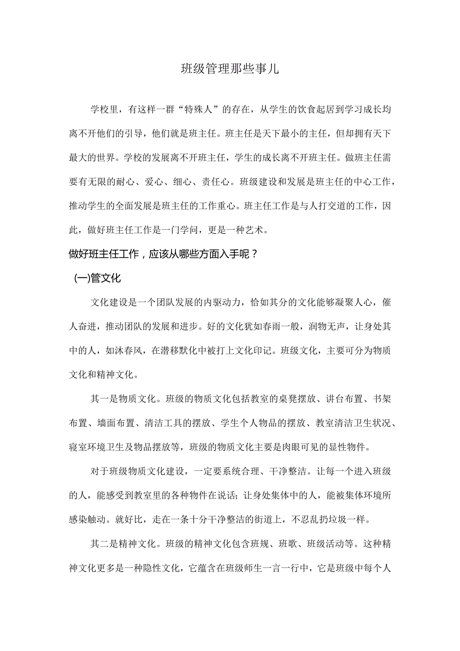 班级管理那些事儿.docx_第1页