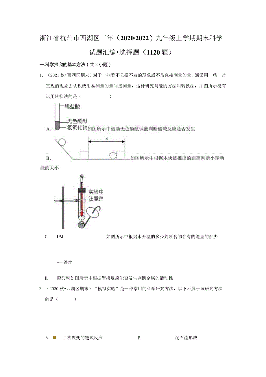 浙江省杭州市西湖区三年（2020-2022）九年级上学期期末科学试题汇编-选择题（11-20题）.docx_第1页