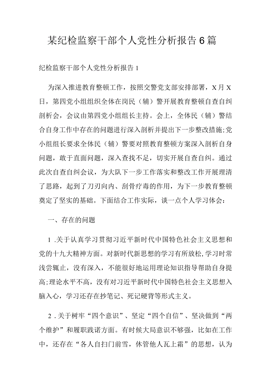 某纪检监察干部个人党性分析报告6篇.docx_第1页