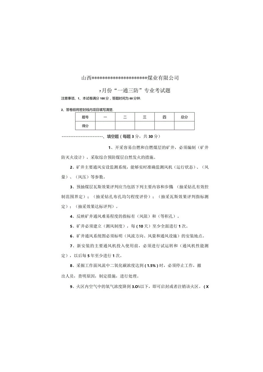 某煤业公司“一通三防”考试题及答案.docx_第2页