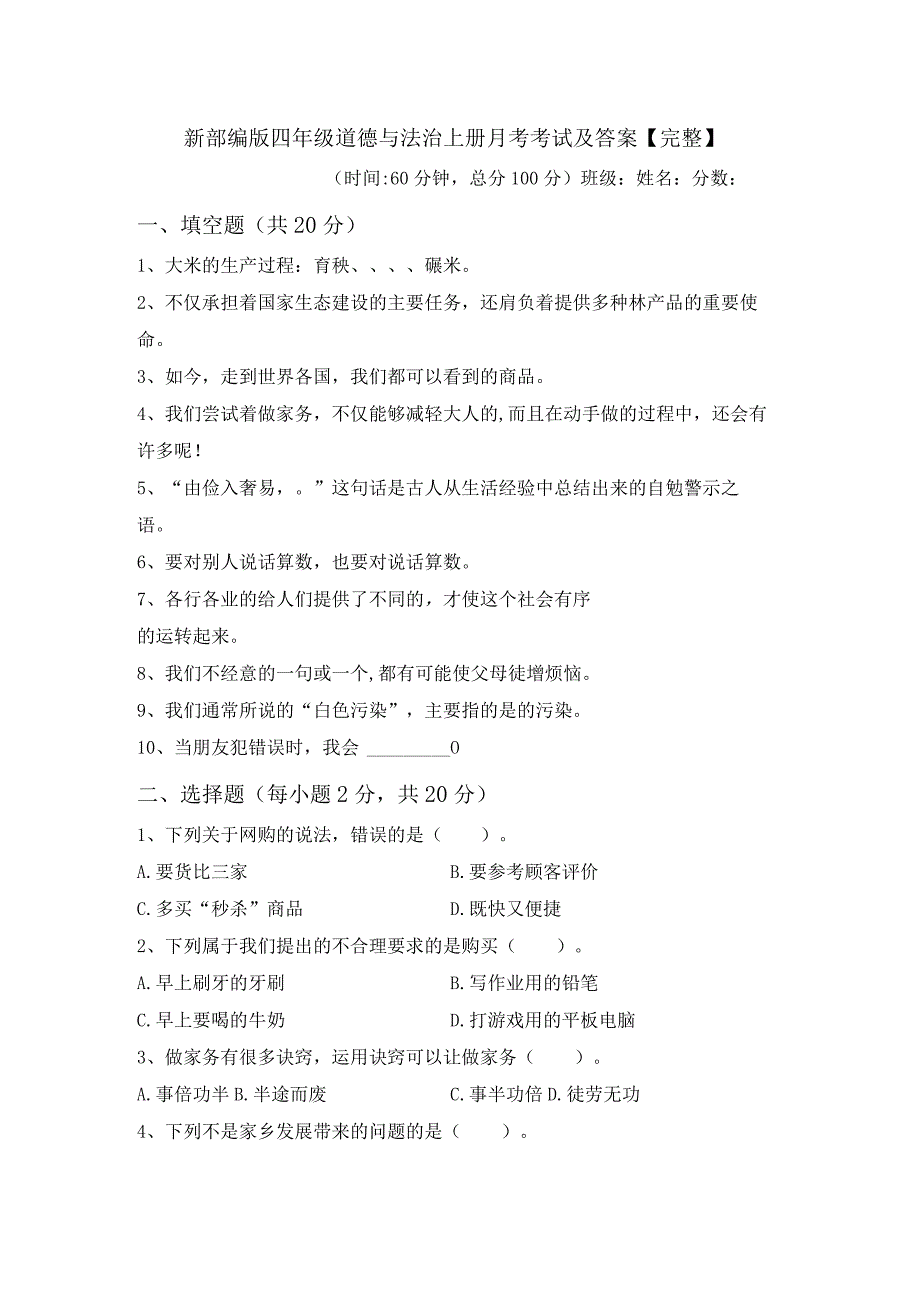 新部编版四年级道德与法治上册月考考试及答案【完整】.docx_第1页