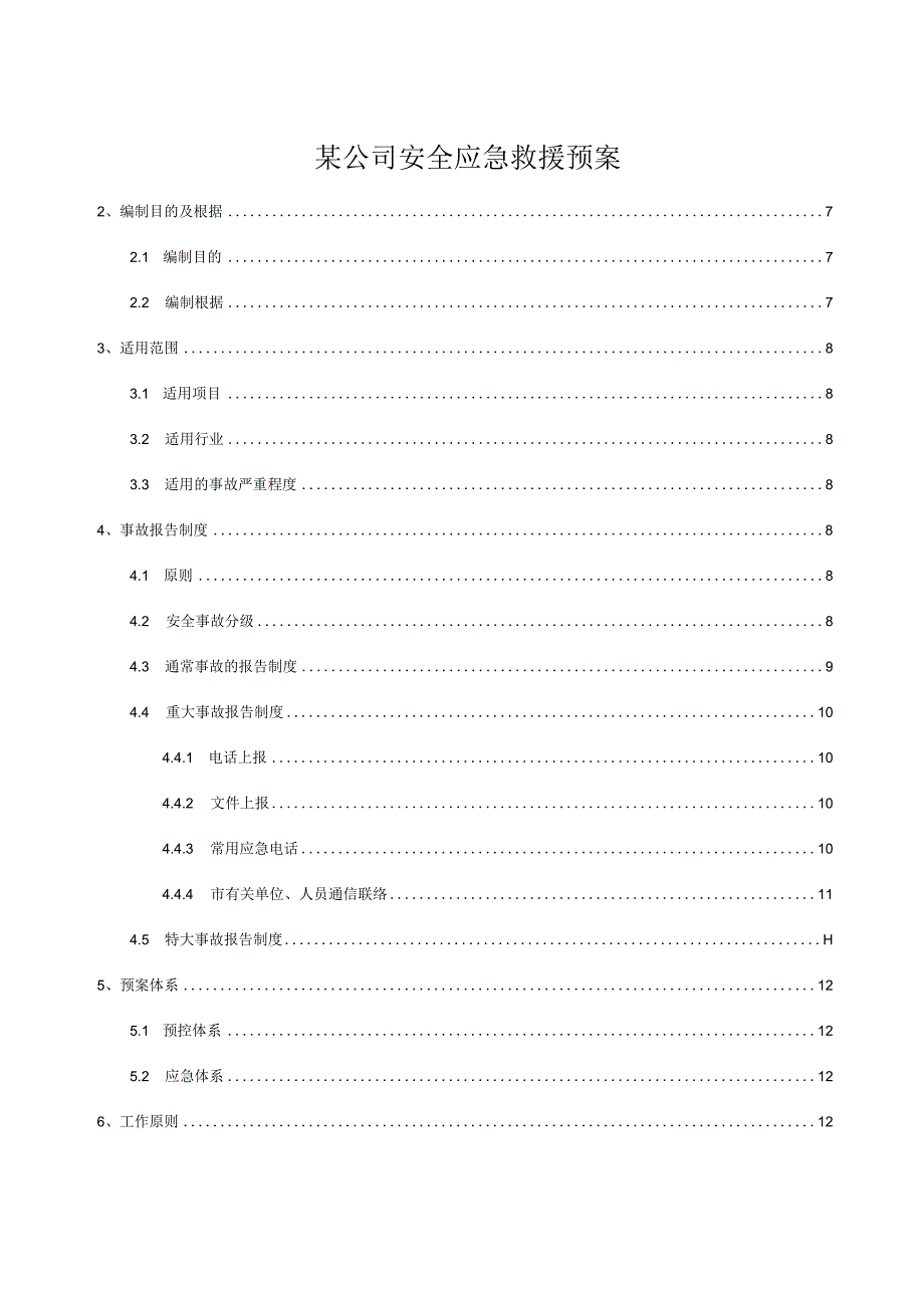 某公司安全应急救援预案.docx_第1页