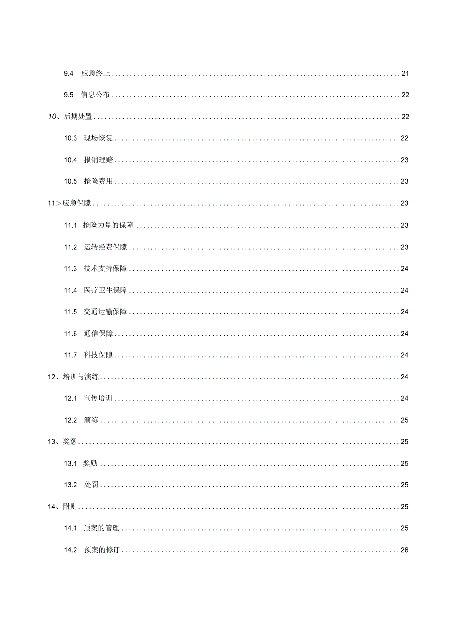 某公司安全应急救援预案.docx_第3页