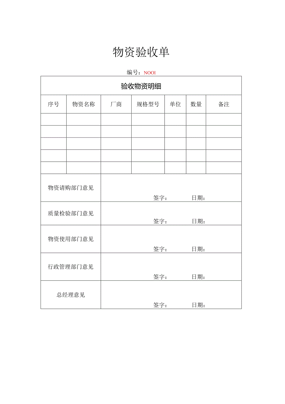 物资验收单.docx_第1页