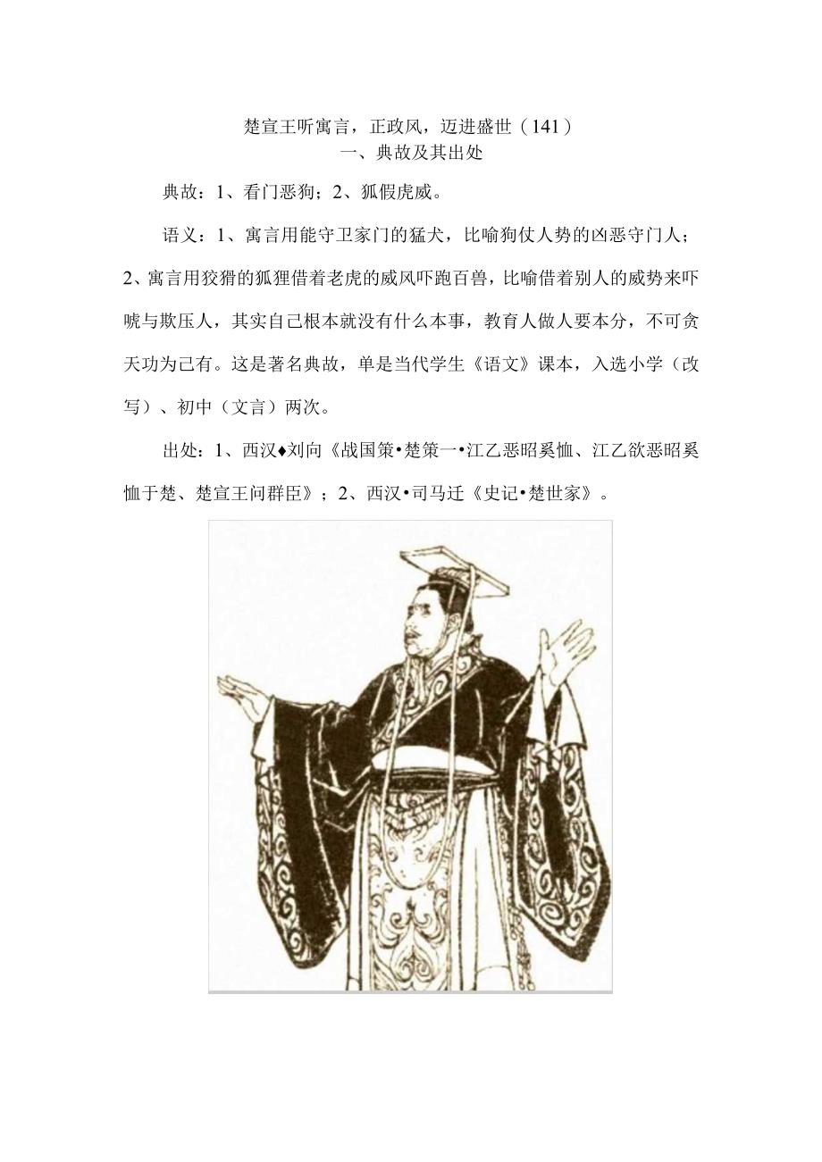 楚宣王听寓言正政风迈进盛世〔141〕.docx_第1页