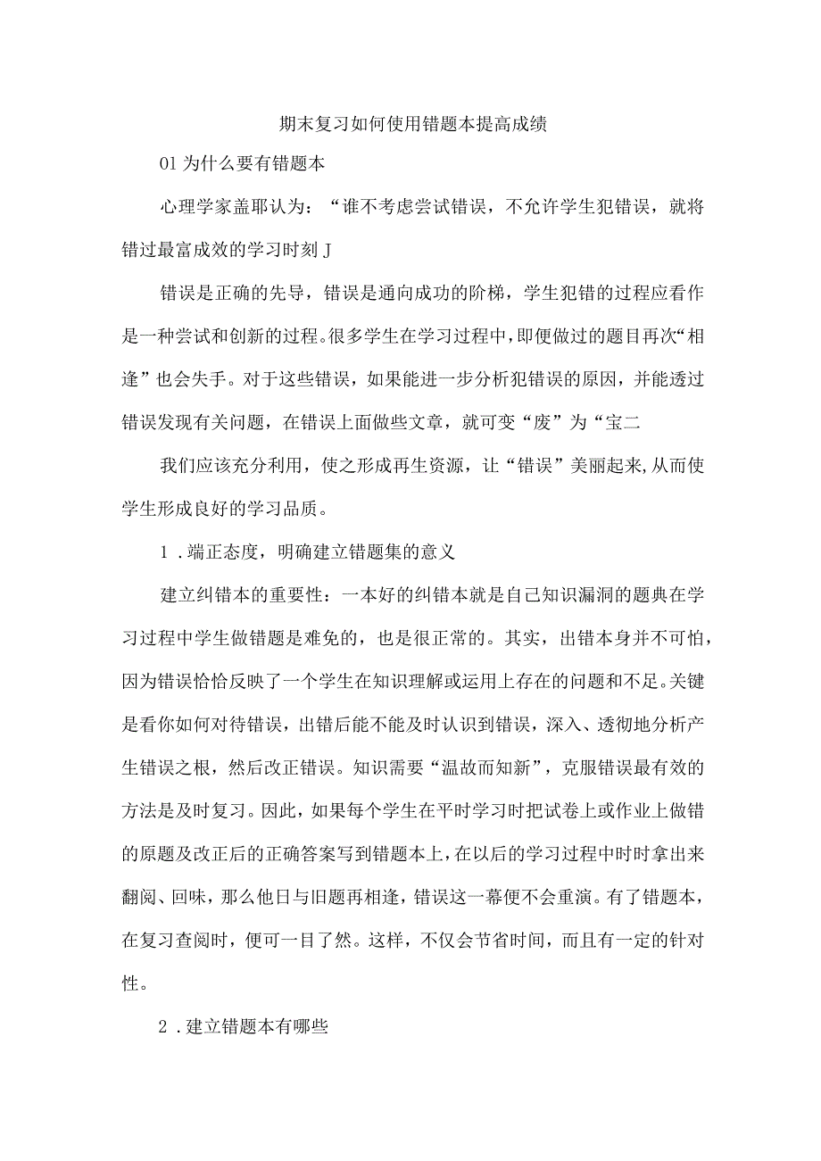 期末复习如何使用错题本提高成绩.docx_第1页