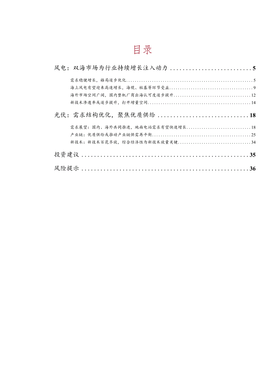 新能源发电行业2024年度策略：乱云飞渡仍从容无限风光在险峰.docx_第2页