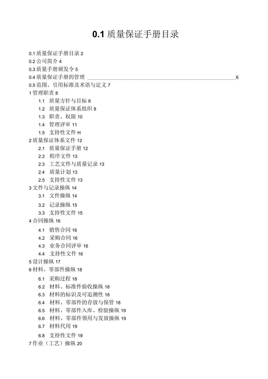 某电梯公司质量保证手册(DOC37页).docx_第3页