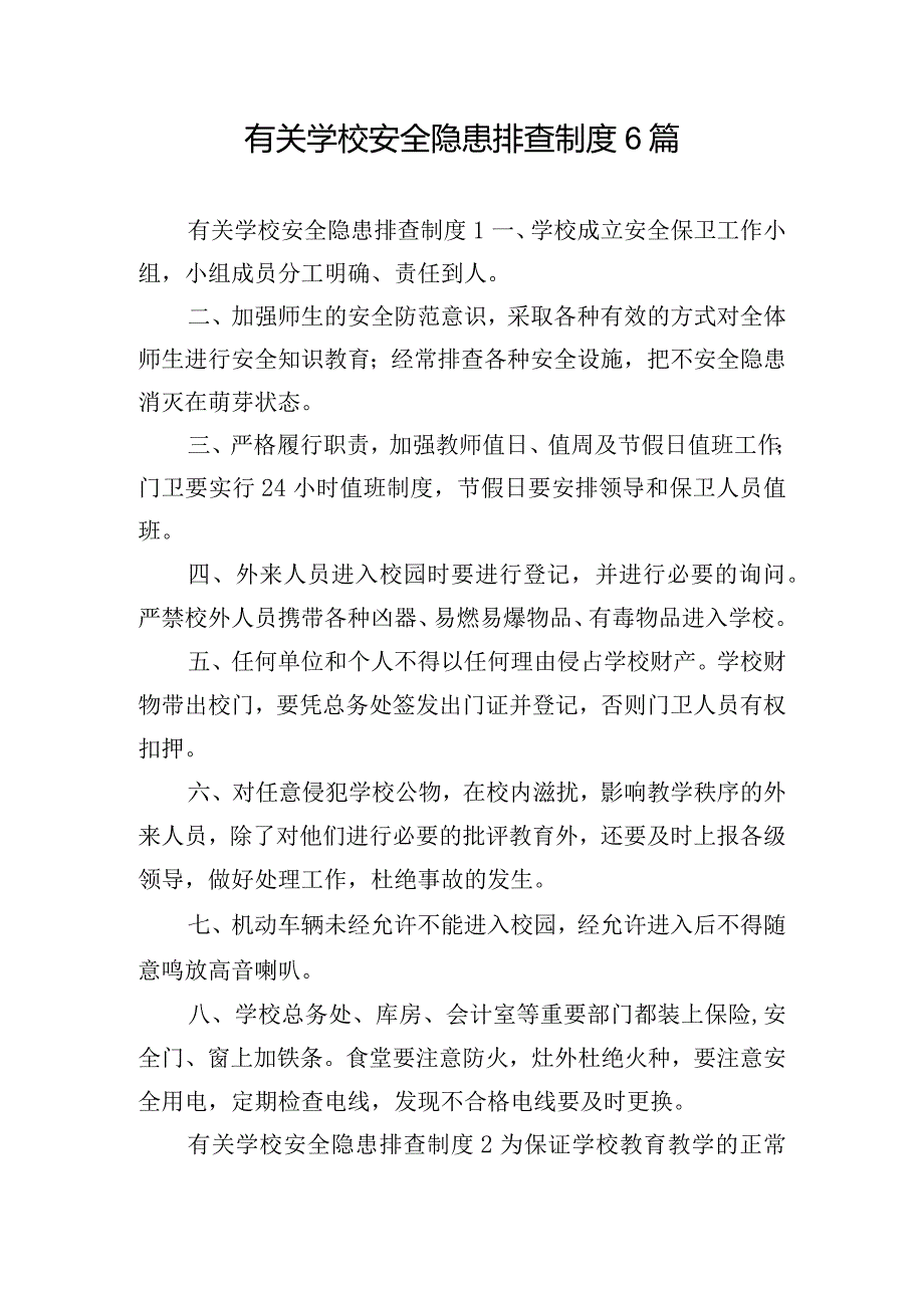 有关学校安全隐患排查制度6篇.docx_第1页