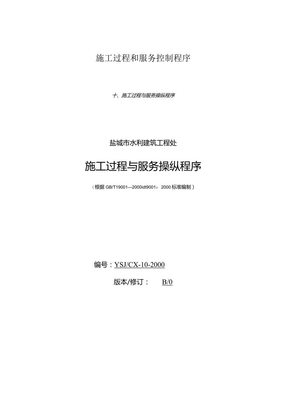 施工过程和服务控制程序.docx_第1页