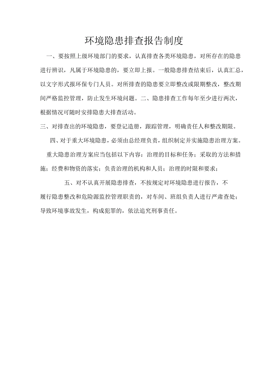 环境隐患排查报告制度.docx_第1页