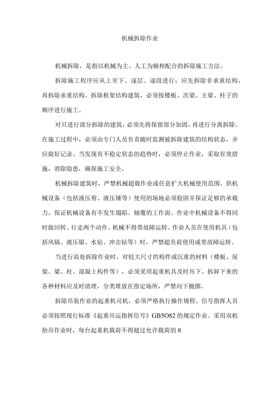 机械拆除作业.docx_第1页