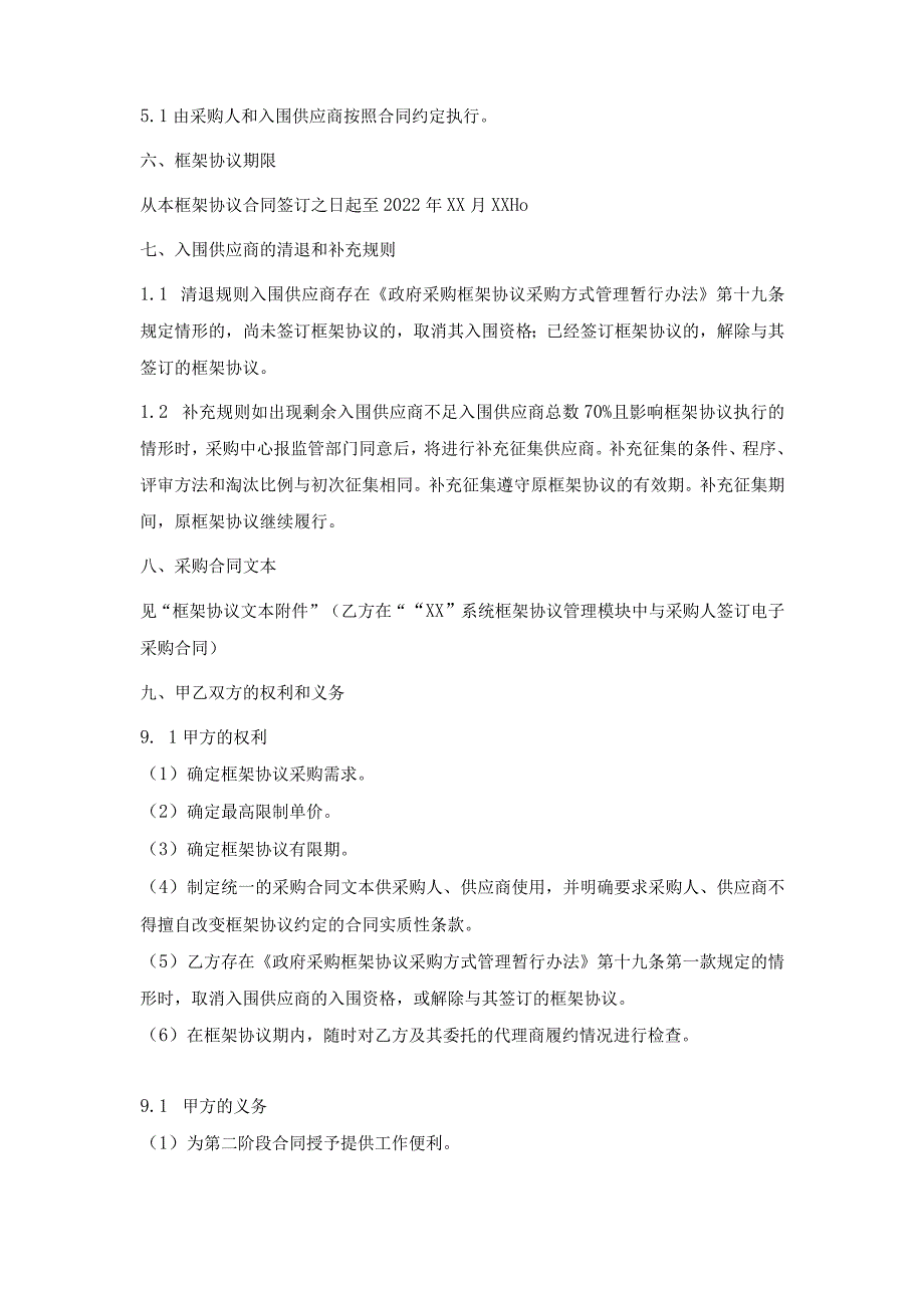 政府采购框架协议文本及合同模板范本.docx_第2页