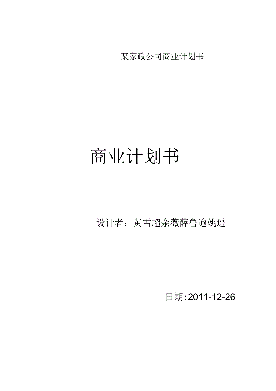 某家政公司商业计划书.docx_第1页