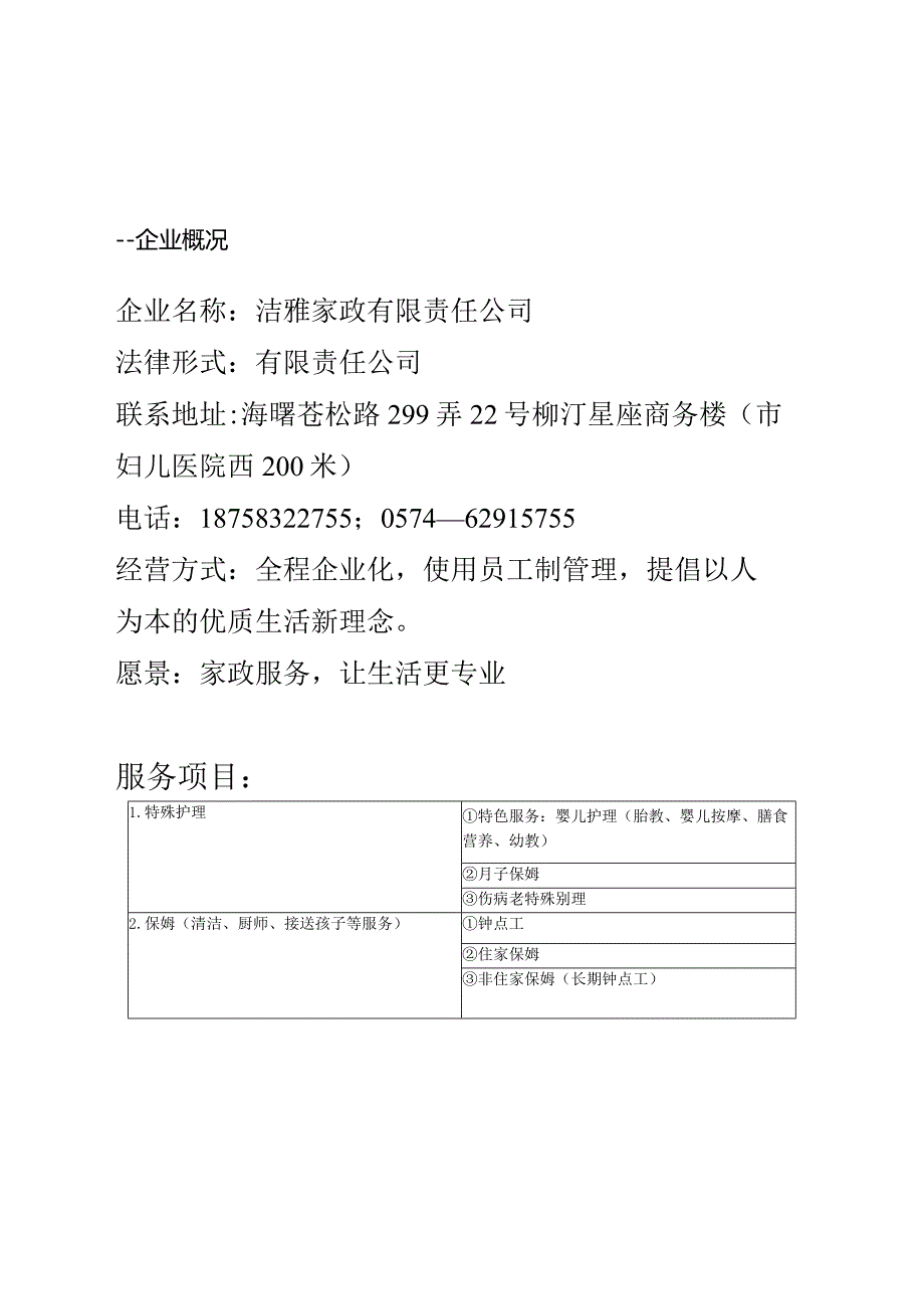 某家政公司商业计划书.docx_第3页