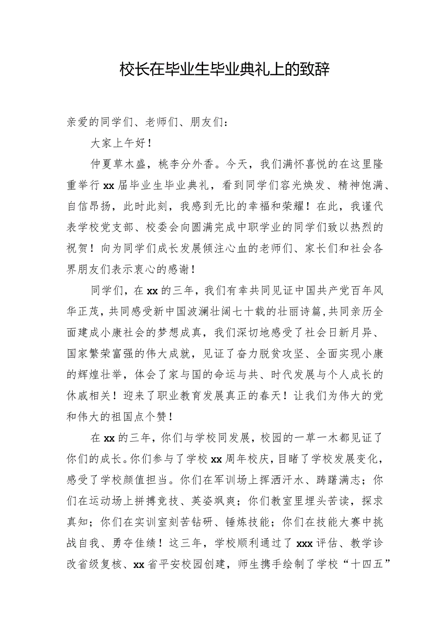 校长在毕业生毕业典礼上的致辞.docx_第1页