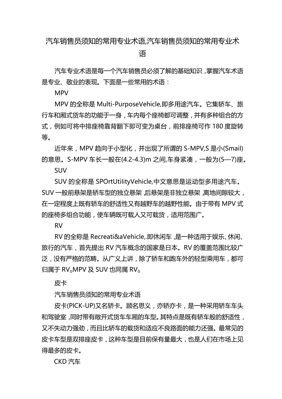 汽车销售员须知的常用专业术语,汽车销售员须知的常用专业术语.docx_第1页