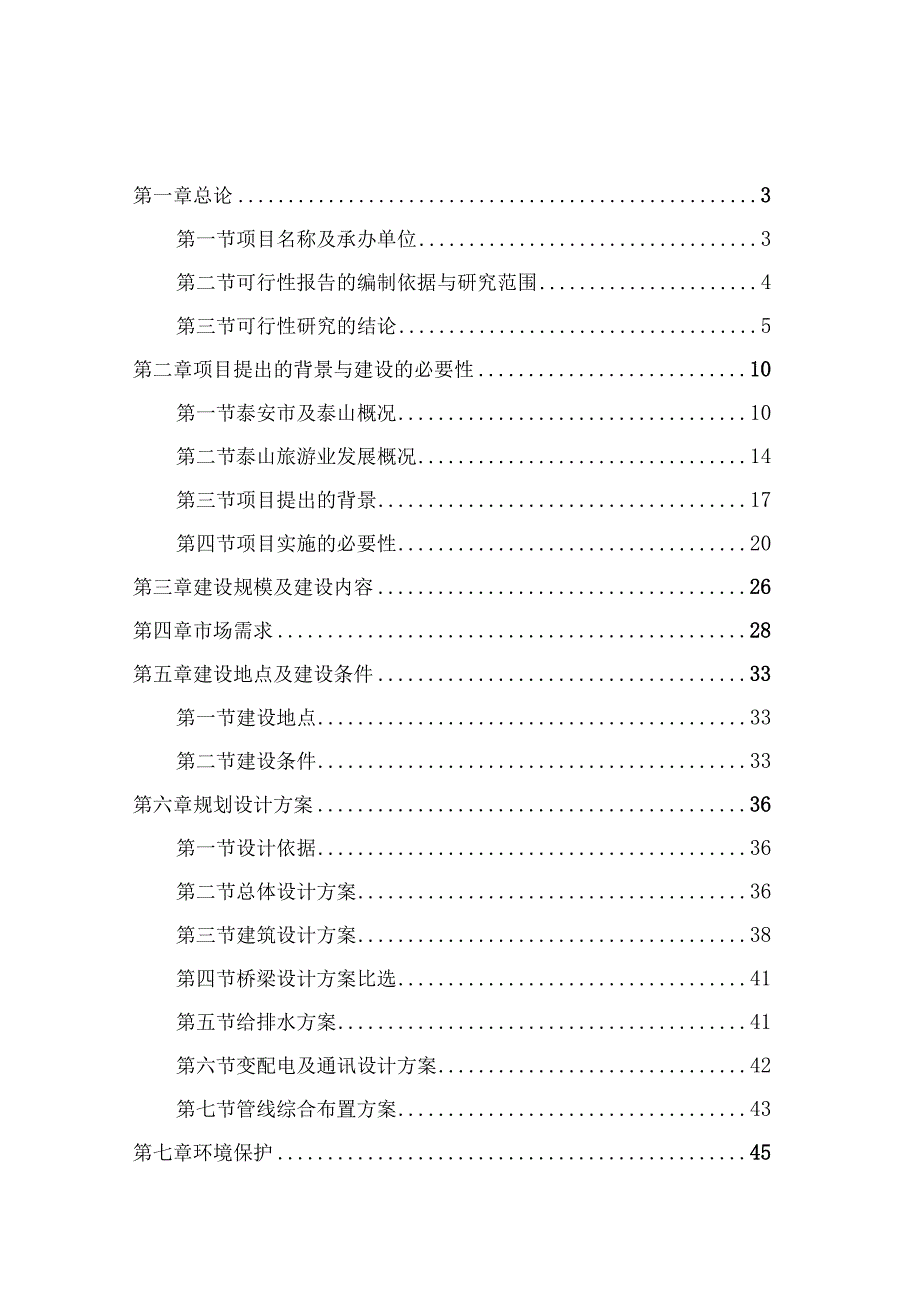 泰山天外村停车场项目可行性研究报告.docx_第1页