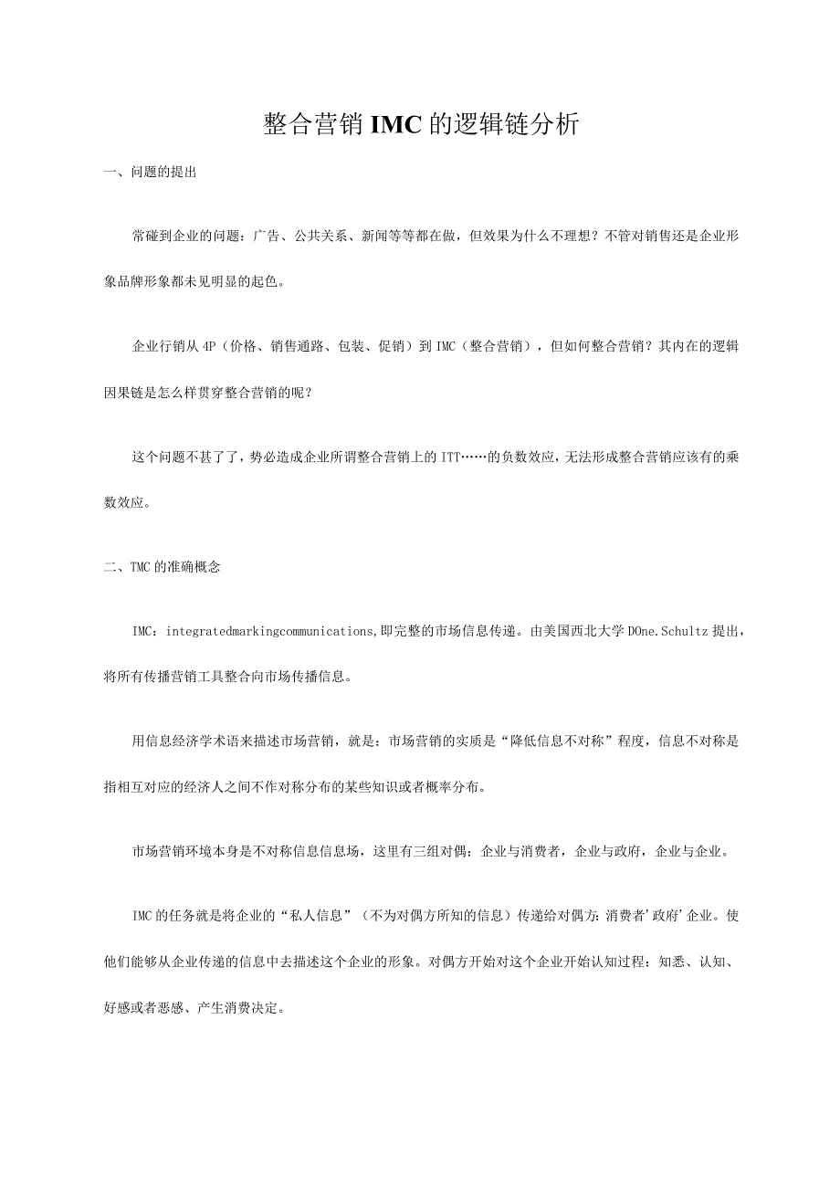 整合营销IMC的逻辑链分析.docx_第1页