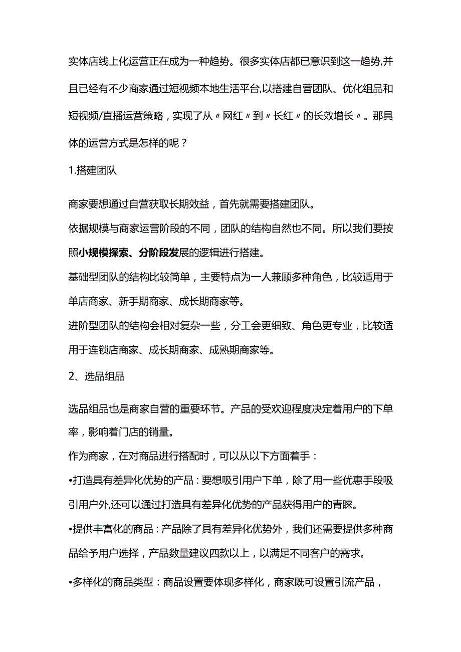 生活服务商家如何实现从“网红”到“长红”的长效增长”？.docx_第1页