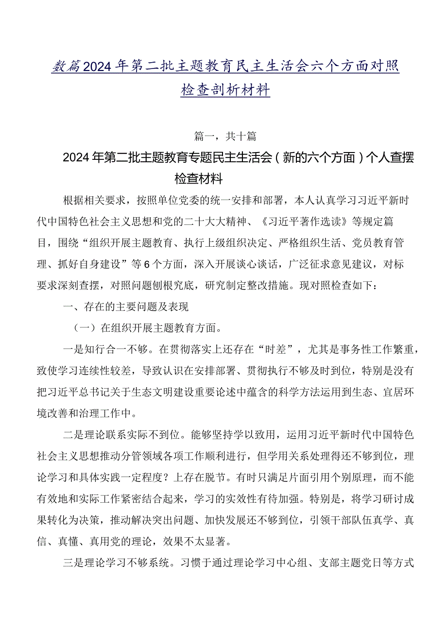 数篇2024年第二批学习教育民主生活会六个方面对照检查剖析材料.docx_第1页