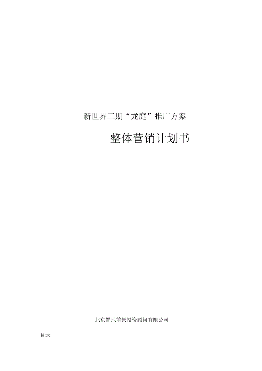 新世界三期“龙庭”推广方案.docx_第1页