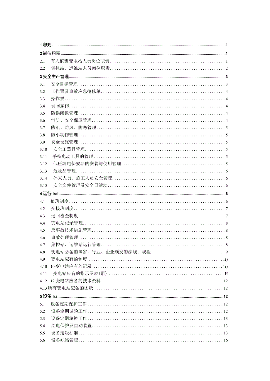 某电力公司变电站标准化管理条例.docx_第3页