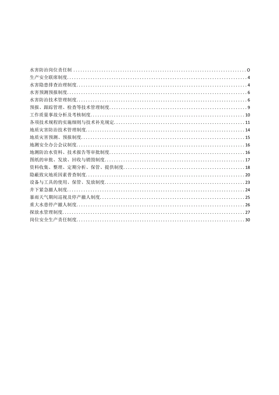 某矿业水害防治管理制度汇编.docx_第2页