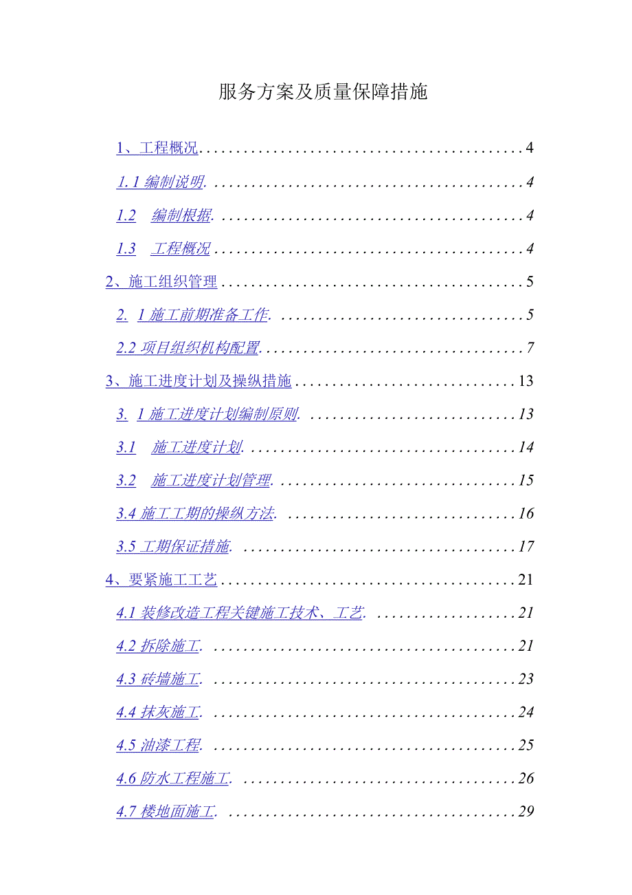 服务方案及质量保障措施.docx_第1页