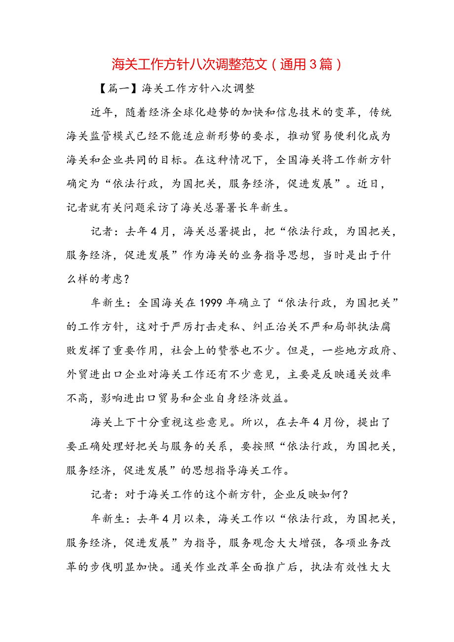 海关工作方针八次调整范文(通用3篇).docx_第1页