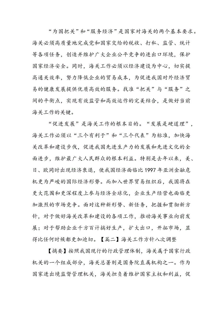 海关工作方针八次调整范文(通用3篇).docx_第3页