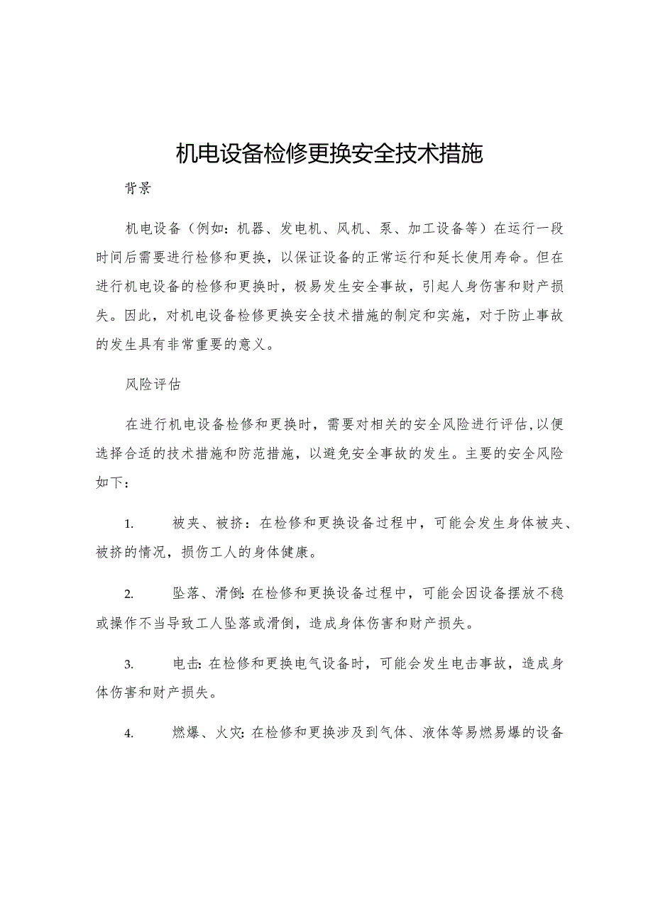 机电设备检修更换安全技术措施.docx_第1页