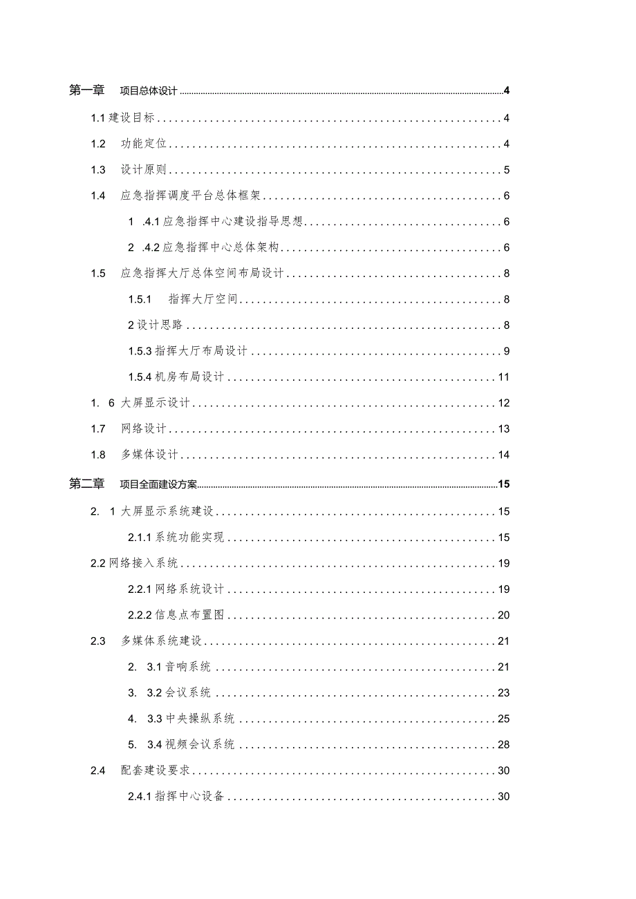 某市地产集团应急调度指挥中心建设方案.docx_第2页