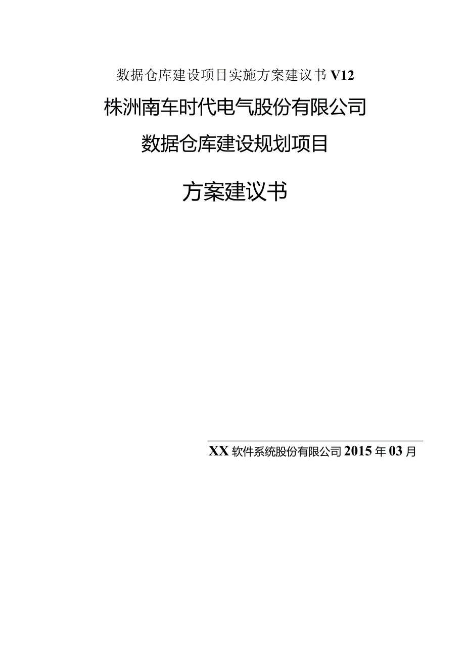 数据仓库建设项目实施方案建议书V12.docx_第1页