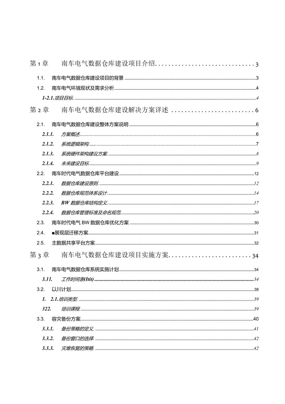 数据仓库建设项目实施方案建议书V12.docx_第2页