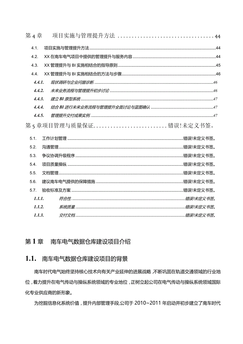 数据仓库建设项目实施方案建议书V12.docx_第3页