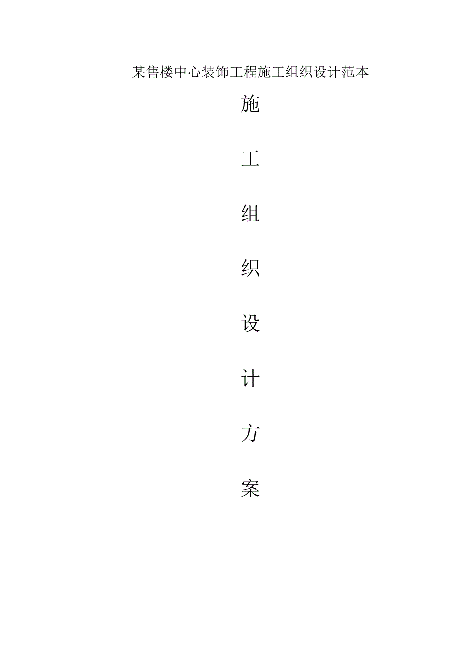 某售楼中心装饰工程施工组织设计范本.docx_第1页