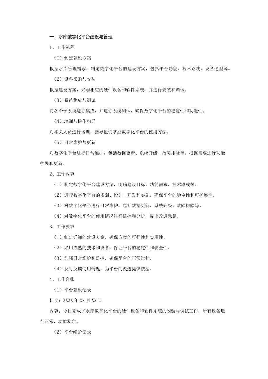 水库数字化项目管理制度、流程、工作内容.docx_第1页