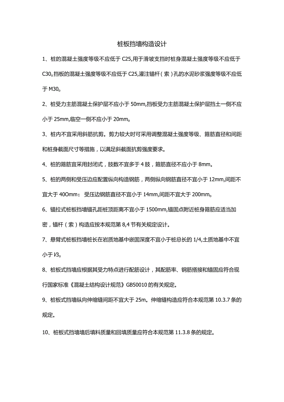 桩板挡墙构造设计.docx_第1页