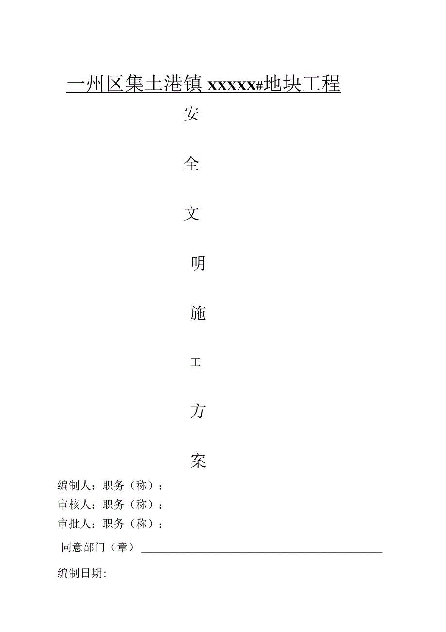 浙江省标化工地安全文明施工方案.docx_第1页