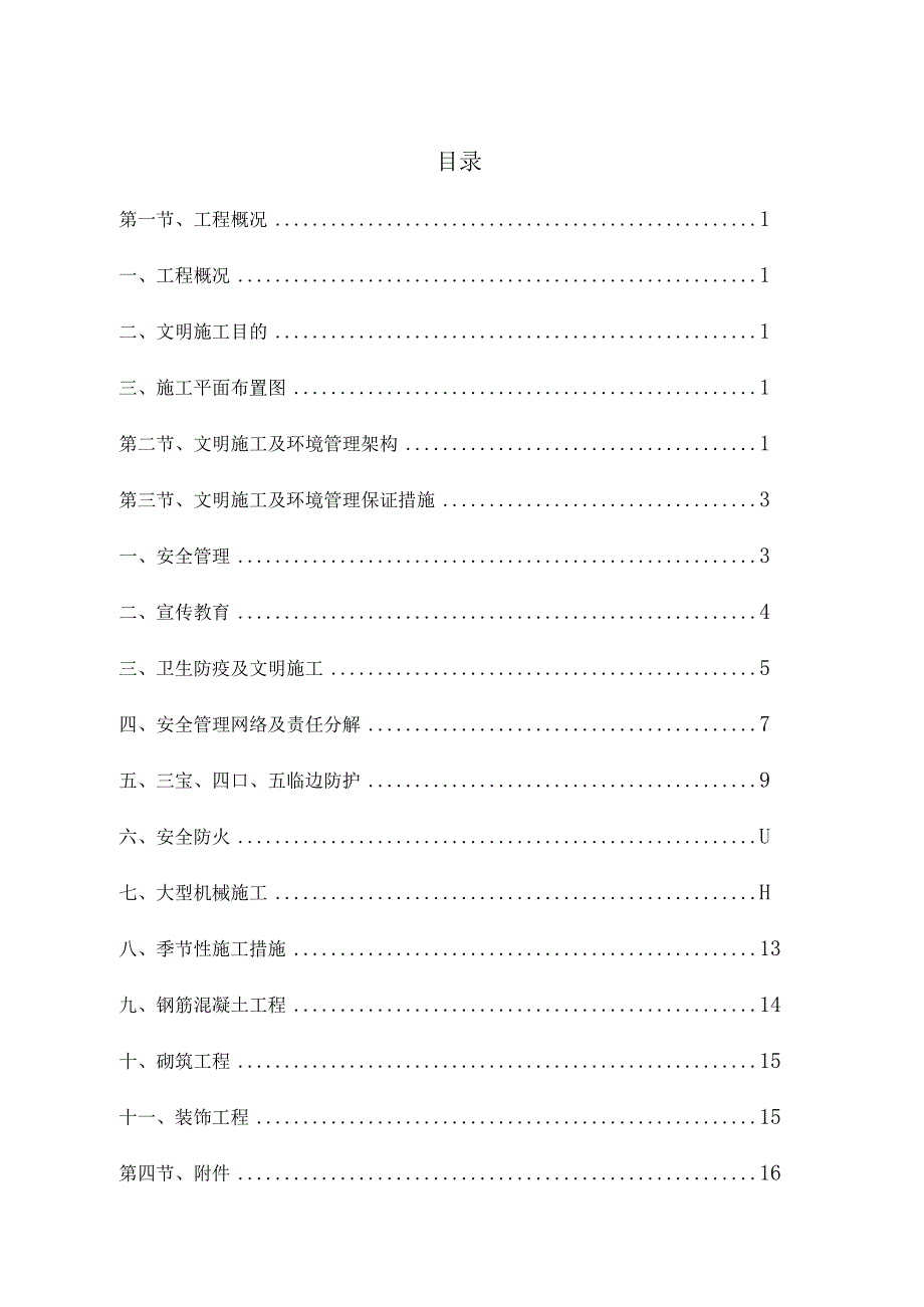 浙江省标化工地安全文明施工方案.docx_第2页