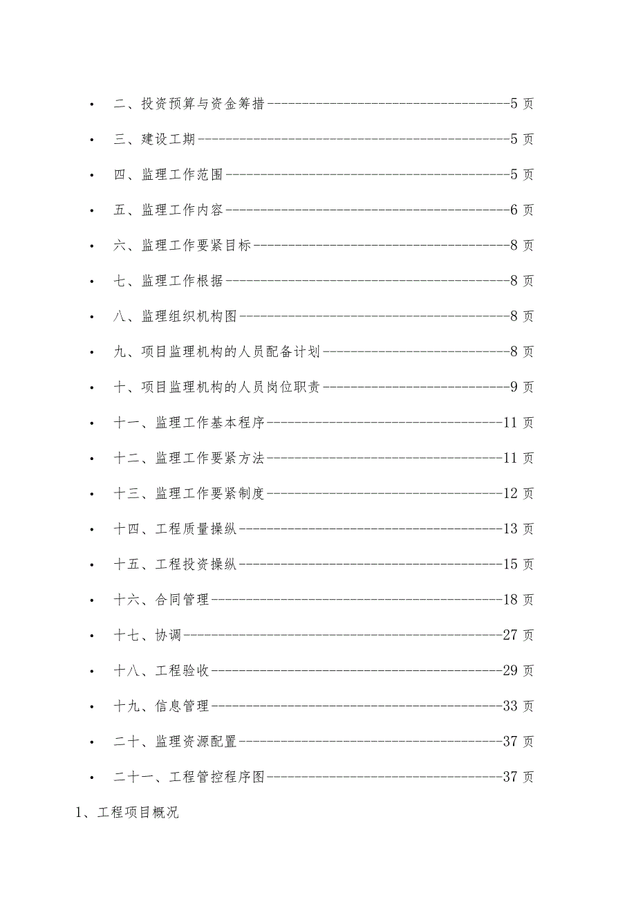 某村土地整治采购项目监理规划.docx_第3页