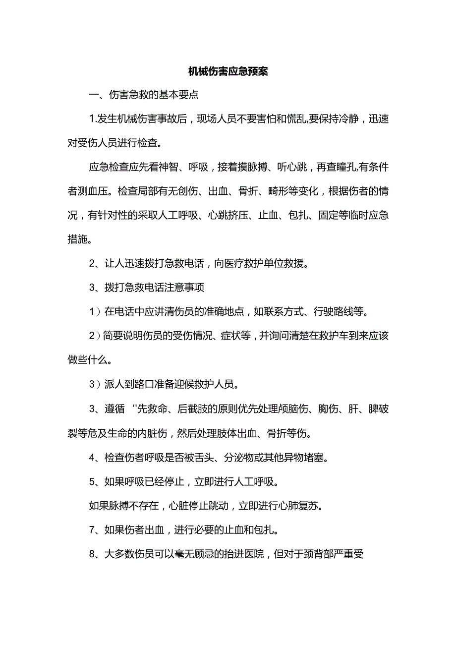 机械伤害应急预案.docx_第1页