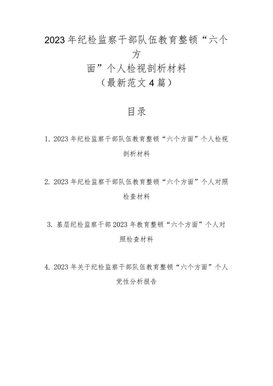 最新范文4篇2023年纪检监察干部队伍教育整顿“六个方面”个人检视剖析材料.docx_第1页