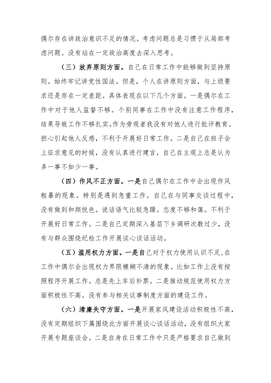 最新范文4篇2023年纪检监察干部队伍教育整顿“六个方面”个人检视剖析材料.docx_第3页