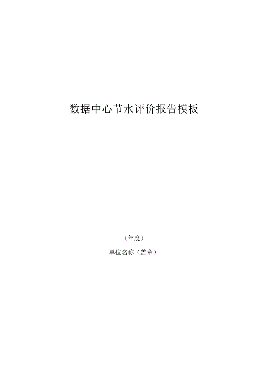 数据中心节水评价报告模板.docx_第1页