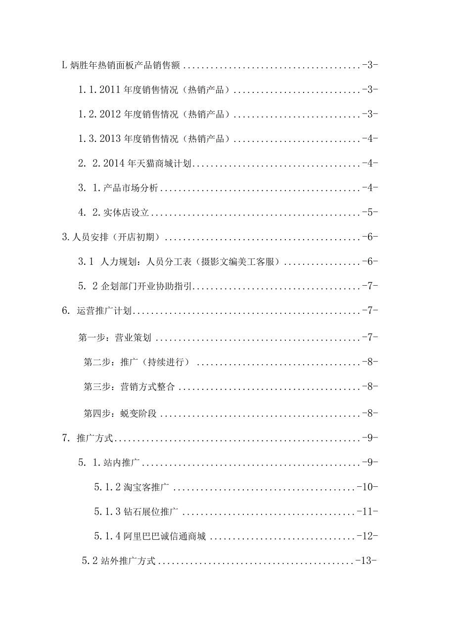 某机电设备工程公司商城专卖店营销策划书.docx_第2页