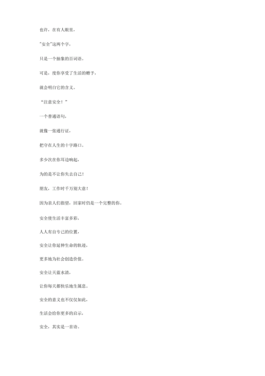 有关安全生产的诗词安全生产.docx_第3页